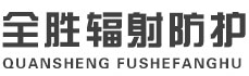 拉萨全胜辐射防护工程有限公司